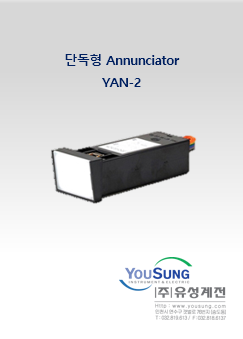 단독형 Annunciator (YAN-2)