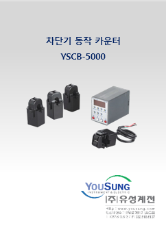 차단기 동작 카운터 (YSCB-5000)