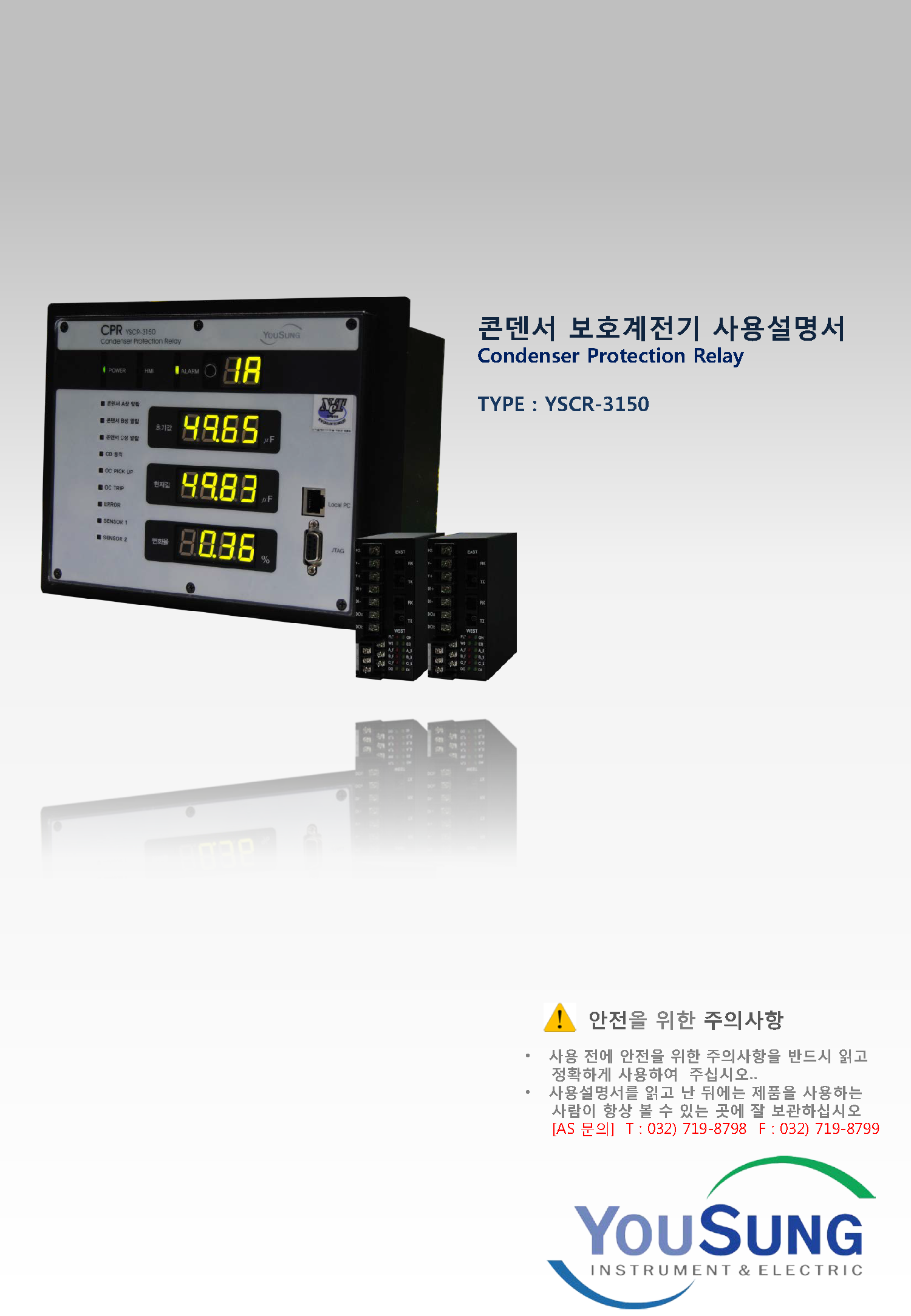 콘덴서 보호계전기 (YSCR-3150)