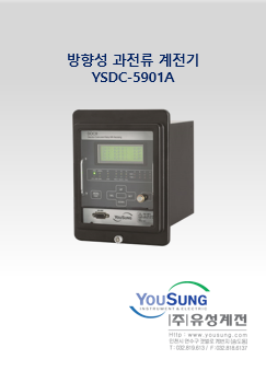 방향성 과전류 계전기 (YSDC-5901A)