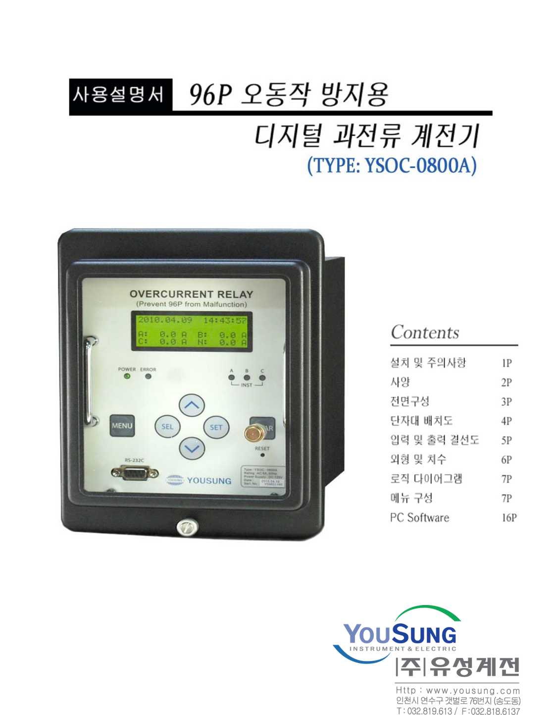 96P 오동작 방지용 디지털 과전류계전기 (YSOC-0800A)