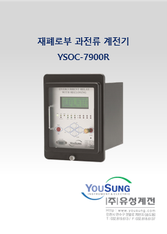 재폐로부 과전류계전기 (YSOC-7900R)
