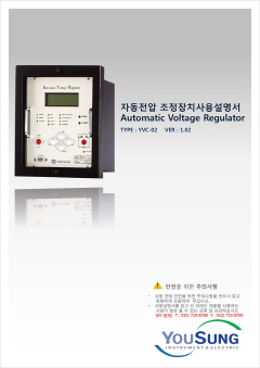 자동전압 조정장치 메뉴얼 (YVC-03)